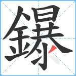 鑤笔顺分解图片22