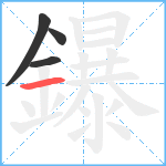 鑤笔顺分解图片4