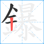 鑤笔顺分解图片5