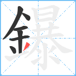 鑤笔顺分解图片7