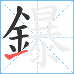 鑤笔顺分解图片8