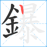 鑤笔顺分解图片9