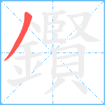 鑦笔顺分解图片1