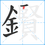 鑦笔顺分解图片10