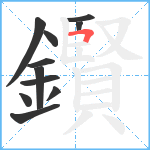 鑦笔顺分解图片11