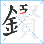 鑦笔顺分解图片12