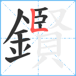 鑦笔顺分解图片14