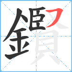 鑦笔顺分解图片15