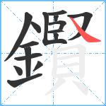 鑦笔顺分解图片16