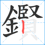 鑦笔顺分解图片17
