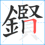 鑦笔顺分解图片18