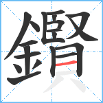 鑦笔顺分解图片20