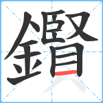 鑦笔顺分解图片21