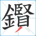 鑦笔顺分解图片22