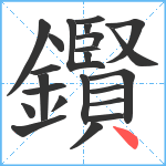 鑦笔顺分解图片23