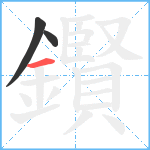 鑦笔顺分解图片3