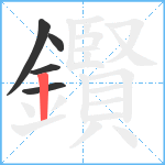 鑦笔顺分解图片5