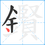 鑦笔顺分解图片6