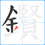 鑦笔顺分解图片7
