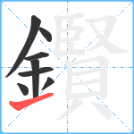 鑦笔顺分解图片8