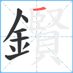 鑦笔顺分解图片9