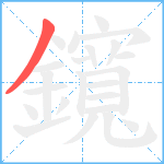 鑧笔顺分解图片1