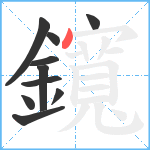 鑧笔顺分解图片10