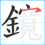 鑧笔顺分解图片11