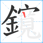 鑧笔顺分解图片12