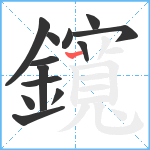 鑧笔顺分解图片13