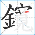 鑧笔顺分解图片14