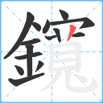 鑧笔顺分解图片15