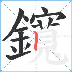 鑧笔顺分解图片16