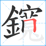 鑧笔顺分解图片17