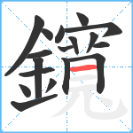 鑧笔顺分解图片18