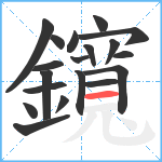 鑧笔顺分解图片19