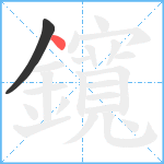 鑧笔顺分解图片2