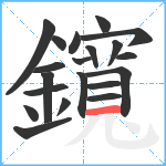 鑧笔顺分解图片20