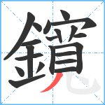 鑧笔顺分解图片21