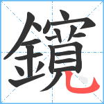 鑧笔顺分解图片22