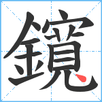 鑧笔顺分解图片23