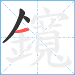 鑧笔顺分解图片3