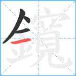 鑧笔顺分解图片4