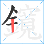 鑧笔顺分解图片5