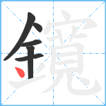 鑧笔顺分解图片6