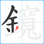 鑧笔顺分解图片7