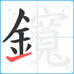 鑧笔顺分解图片8