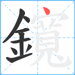 鑧笔顺分解图片9