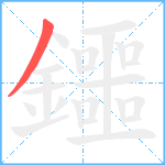 鑩笔顺分解图片1