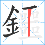 鑩笔顺分解图片10